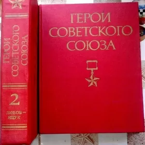 Герои Советского Союза.  (комплект из 2 книг). Ред.: И. Шкадов, 