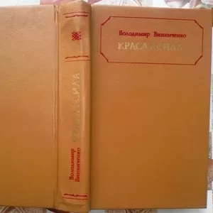 Винниченко В.  Краса і сила:  Повісті та оповідання.  