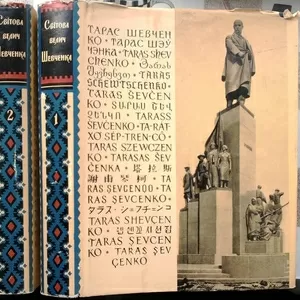 Світова велич Шевченка.  Збірник матеріалів про творчість Т.Г.Шевченка