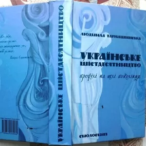 Тарнашинська Л.  Українське шістдесятництво:  профілі на тлі покоління