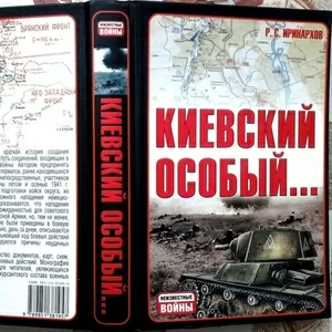 Киевский особый... Автор: Руслан Иринархов Серия: Неизвестные войны Ха