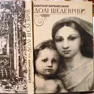 Анатолій Варшавський.  Долі шедеврів.  Науково-художня книжка.  К. Вес