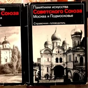 Памятники искусства Советского Союза.  Справочник-путеводитель. Компле