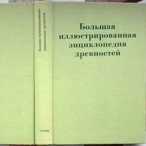 Большая иллюстрированная энциклопедия древностей.