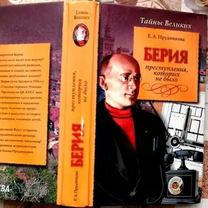 Берия. Преступления,  которых не было. Серия: Тайны великих. 