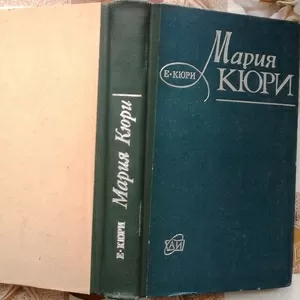  Мария Кюри. Автор: Ева Кюри.