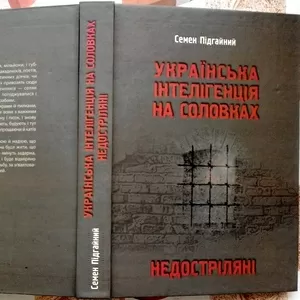 УКРАЇНСЬКА ІНТЕЛІГЕНЦІЯ НА СОЛОВКАХ. НЕДОСТРІЛЯНІ.  Підгайний Семен.  