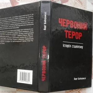 Червоний терор.  Історія сталінізму . Йорг Баберовскі  