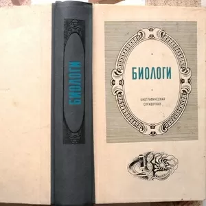 Биологи.   Биографический справочник.  