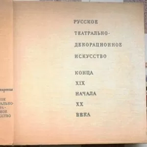 Пожарская М.Н. Русское театрально-декорационное искусство. Конца XIX -