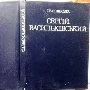 Огієвська І.В. Сергій Іванович Васильківський (життя та творчість).   