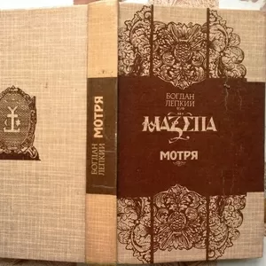 Лепкий Б. Мазепа. Трилогія.   Мотря. Історична повість в двох томах. 