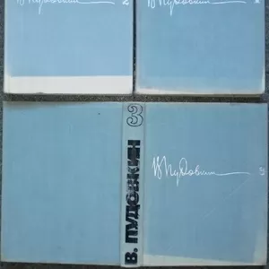 Пудовкин Всеволод.     Собрание сочинений в трех   томах. 