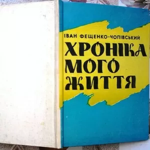Фещенко-Чопівський І.А.  Хроніка мого життя:  Спогади міністра Централ