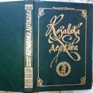 Шевчук Валерій.  Козацька держава.  Етюди до історії українського держ