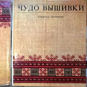 Лихнерова А.     Чудо вышивки.   Серия: Библиотека практических пособи