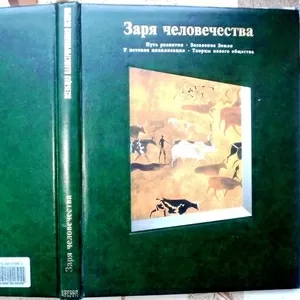 Заря человечества.  Путь развития.  Заселение Земли.  У истоков цивили