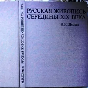 Шумова М.Н. Русская живопись середины XIX века. 