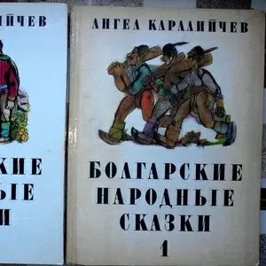 Каралийчев,  Ангел . Болгарские народные сказки в 2 томах  