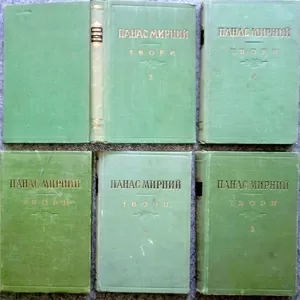 Мирний Панас.  Твори в пяти томах.  1954 р.