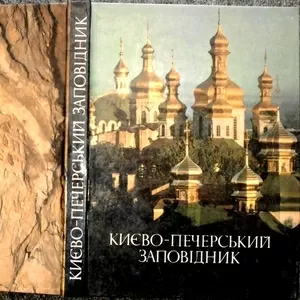 Києво-Печерський державний історико-культурний заповідник. 