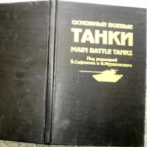 Основные боевые танки.        Под ред. Сафонов Б.С.,    