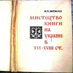 Запаско Я.   Мистецтво книги на Україні в XVI-XVIII ст. 