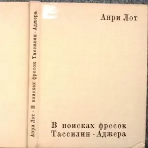 В поисках фресок Тассилин - Аджера.  Анри Лот. 