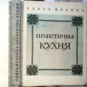 Франко О.Ф. Практична кухня літ. опрацюв. О.П. Сенатович. 