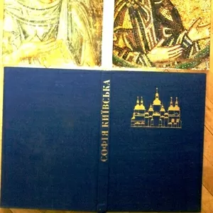 Софія Київська. Державний архітектурно-історичний заповідник. Альбом. 