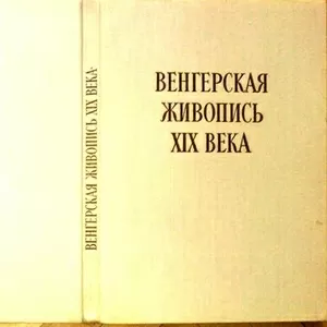  Венгерская живопись XIX века.  Габор.