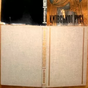  Мистецтво Київської Русі. Архітектура,  мозаїки,  фрески. Іконопис,  мін