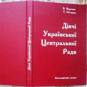 Верстюк В.,  Осташко Т.   Діячі Української Центральної Ради.  Бібліогр