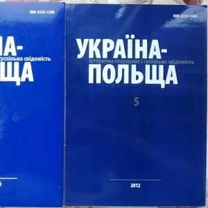 Україна-Польща: історична спадщина і суспільна свідомість. Випуск 2, 3, 