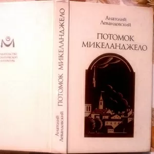 Левандовский Анатолий. Потомок Микеланджело. 