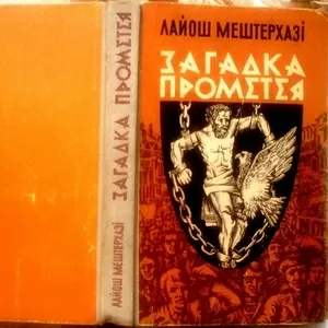 Мештерхазі Лайош.  Загадка Прометея.  Роман.  Переклад з угорської  