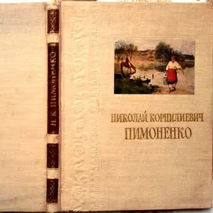 Я, П, Затенацкий     Николай Корнилиевич Пимоненко   Монография.   