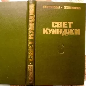 Шутов В.В. Свет Куинджи.  