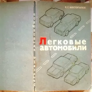 Шестопалов К.С.  Легковые автомобили. 