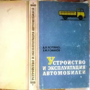 Портянко Д. Я.,  Романов В. М.  Устройство и эксплуатация автомобилей. 