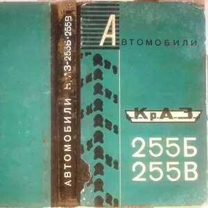 Автомобили КрАЗ 255Б и КрАЗ 255В.  Инструкция по эксплуатации.  