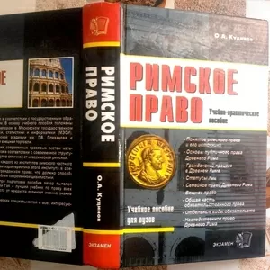 Кудинов О.А. Римское право. Учебно-практическое пособие 