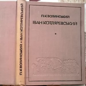 Волинський,   Іван Котляревський :  життя і творчість.  