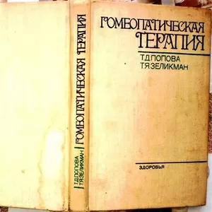 Гомеопатическая терапия.  Татьяна Попова,  Таина Зеликман. 