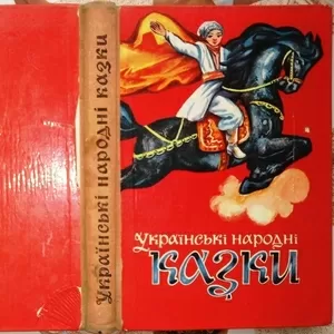 Українські народні казки.  Художник І.Катрушенко.  