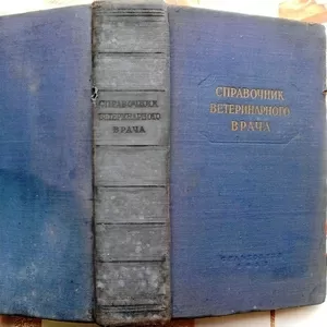 Справочник ветеринарного врача.  Изд. 3-е.   1953 г.