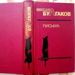 Михаил Булгаков.  Письма. Жизнеописание в документах.  