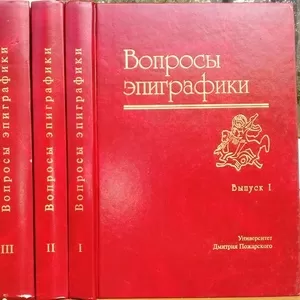 Вопросы эпиграфики.  Выпуск 1, 2, 3 и 4. 