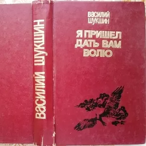 Я пришел дать вам волю.  Василий Шукшин. 