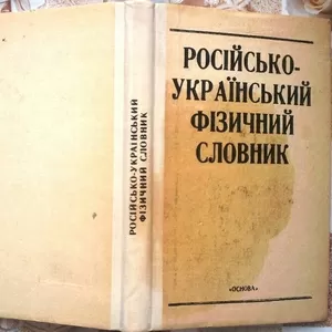 Російсько-український фізичний словник. 16000 термінів.